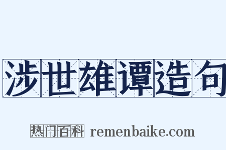 涉世雄谭造句是什么意思的图片